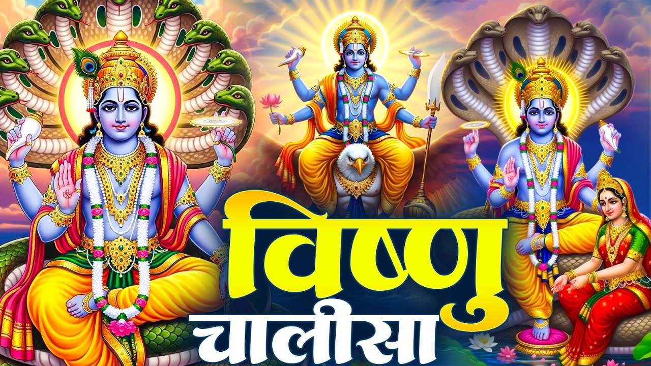 बृहस्पतिवार प्रातः काल श्री विष्णु चालीसा Vishnu Chalisa सुनने से सभी मनोकामनाएं पूर्ण होती हैं