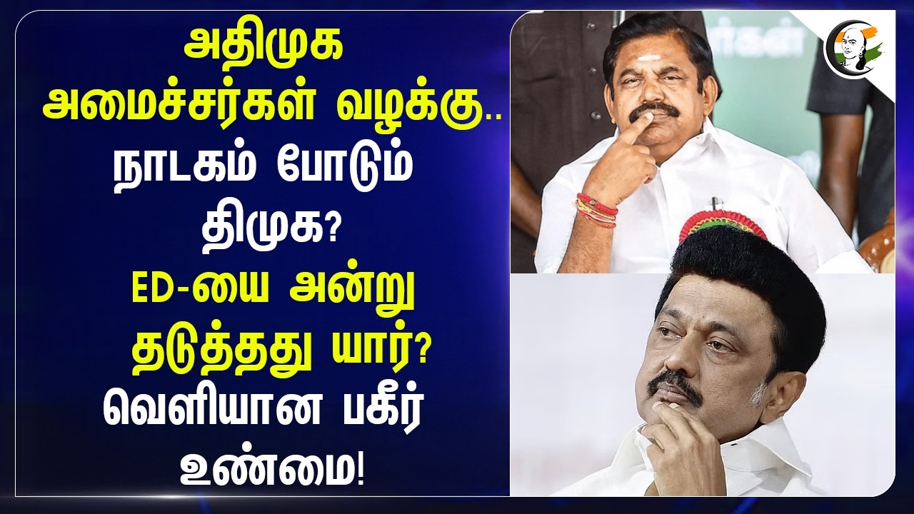 ⁣ADMK அமைச்சர்கள் வழக்கு; நாடகம் போடும் DMK? ED-யை அன்று தடுத்தது யார்? வெளியான பகீர் உண்மை!