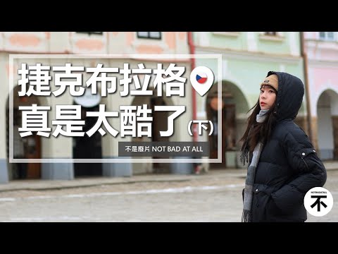 【歐洲】捷克布拉格景點推薦（下集）～七個足球場大的城堡是什麼概念？克朗匯率這樣換不吃虧！【不是廢片】