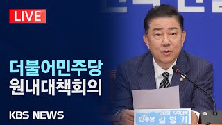 [LIVE] 더불어민주당 원내대책회의 생중계/2025년 7월 1일(화)/KBS