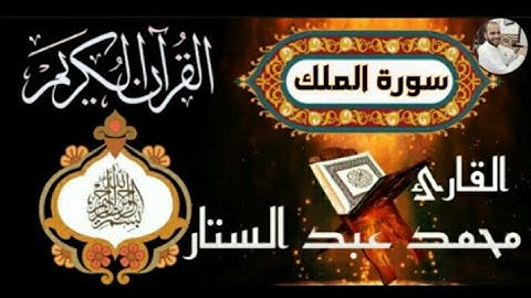 سورة الملك كامله بصوت القارئ محمد عبد الستار