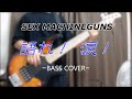 語れ!涙! / SEX MACHINEGUNS 【Bass cover】