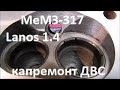 ЗАЗ Lanos 1,4. Капремонт двигателя МеМЗ-317. Ч3 Сборка и запуск.