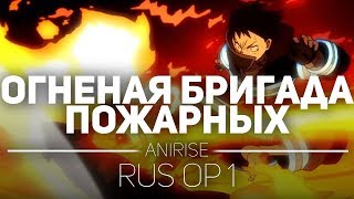 🔥 [OP 1 RUS] Пламенная бригада пожарных опенинг на русском/ fire force Opening 🔥(Cover by AniRise)