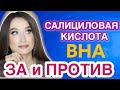 САЛИЦИЛОВАЯ КИСЛОТА или BHA в косметике 🧪Опасность и польза❗️