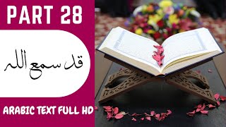 PART 28 | Juz 28 | Para 28 | HOLY QURAN 1 - 30 | Peshawa Qadr Al-Kurdi| Qad Sami Allah | قد سمع اللہ