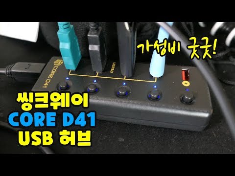 튼튼한 가성비 USB 허브 - 씽크웨이 CORE D41