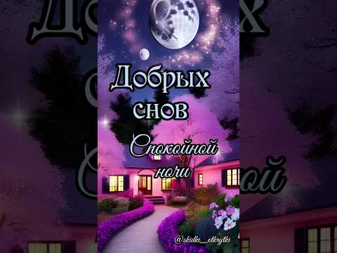 Спокойной ночи! #открытки #пожелания #спокойнойночи