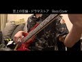 至上の空論 - ドラマストア Bass Cover