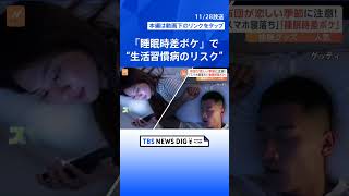 休日の“寝すぎ”や就寝前のスマホに注意「睡眠時差ボケ」で“生活習慣病のリスク”も【Nスタ解説】 | TBS NEWS DIG #shorts