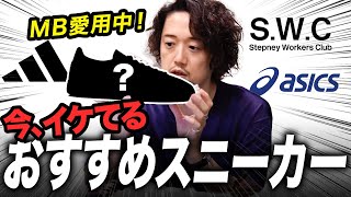 ナイキ？・・・違う違う！！今イケてるおすすめスニーカーは○○しかないでしょ！