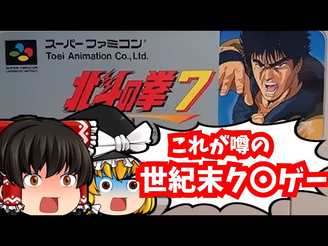 レトロゲーム】北斗の拳7 聖拳列伝 伝承者への道 スーパーファミコン