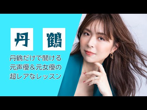 超有料級！【必見】元声優＆元女優　丹野江美アナウンス講座