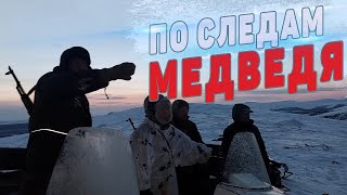 МЕДВЕДЬ РАЗОГНАЛ ВСЁ СТАДО ОЛЕНЕЙ. ПО СЛЕДАМ МЕДВЕДЯ. ОХОТА В ЯКУТИИ.