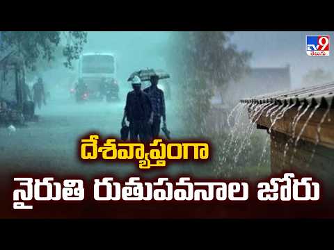 Southwest Monsoon Gains Strength Across India : దేశవ్యాప్తంగా నైరుతి రుతుపవనాల జోరు - TV9 - TV9