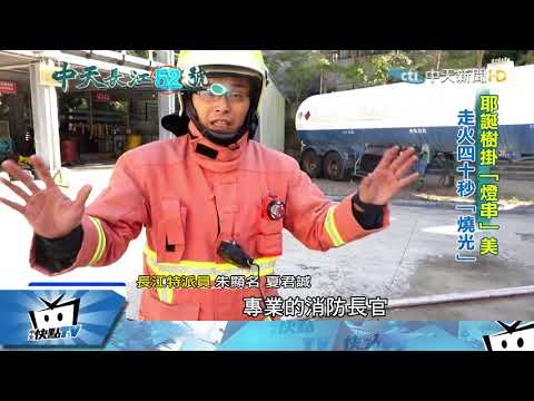 20171221中天新聞　耶誕樹「40秒燒屋」　「燈串」怎避黑心貨