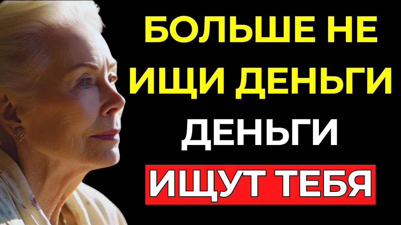 Не ГОНИСЬ за ДЕНЬГАМИ – позволь ИМ найти ТЕБЯ с этой МОЩНОЙ АФФИРМАЦИЕЙ – Луиза Хей