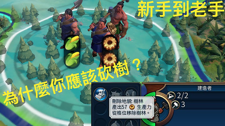 【文明帝國6】【新手到老手】10分鐘了解生產概念：為什麼你應該要砍樹？建造者真的超好用！【柴丸】 - 天天要聞