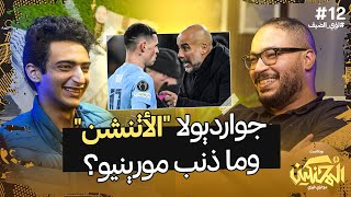 بودكاست المحنكين | جوارديولا 