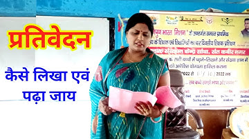 प्रतिवेदन कैसे लिखें || निपुण भारत मिशन प्रशिक्षण || Future of India My School