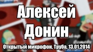 Openmic Nsk / 13.01.14 / Алексей Донин Openmic Nsk / 13.01.14 / Алексей Донин