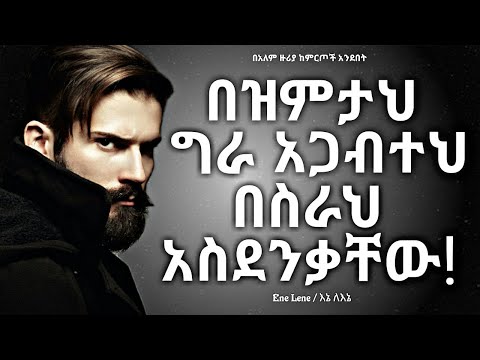 በዝምታህ ግራ አጋብተህ በስራህ አስደንቃቸው Best Inspiring Quotes Enelene L Inspireethiopia Dawit Dreams