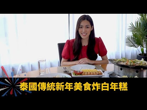 泰國傳統新年美食炸白年糕 易卦占卜讀書進修運 - 世界轉運攻略 ep04 在線重溫