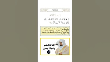 الآية(42) من سورة إبراهيم//القارئ الشيخ ياسر الدوسري