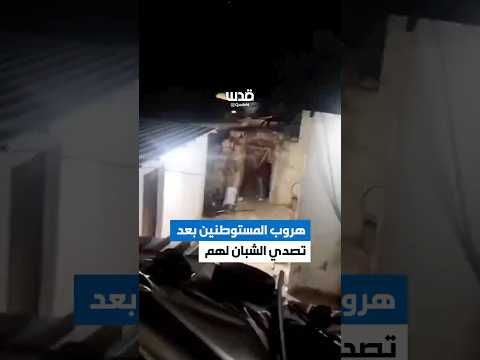 لحظة هروب المستوطنين بعد تصدي الشبان لهجومهم على خربة المراجم قرب قرية دوما جنوب شرق نابلس