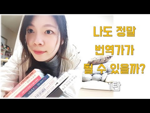 번역가가 되고 싶지만 자신도 없고, 방법도 모르겠다? - 번역가가 되는 방법 : 기본편