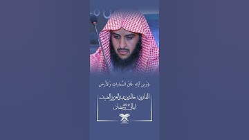 ﴿وهو الذي ينزل الغيث من بعد ما قنطوا﴾🌧️🌿الشورى | القارئ: خالد بن عبدالعزيز الضيف #عبق #التلاوات