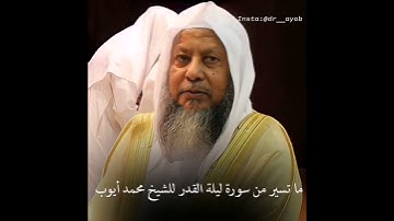 سورة (القدر) تلاوه للشيخ /محمدأيوب رحمه الله