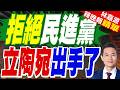 立陶宛政府改組 與台合作暫停｜拒絕民進黨 立陶宛出手了｜郭正亮.栗正傑.介文汲深度剖析【林嘉源辣晚報】精華版 @中天新聞CtiNews