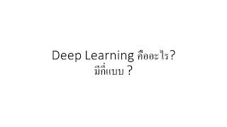 Deep Learning คืออะไร? มีกี่แบบ? | What is Deep Learning?
