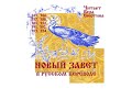 НОВЫЙ ЗАВЕТ в русском переводе (Часть 24-я).  Откровение 17-22. Значение Нового Завета.