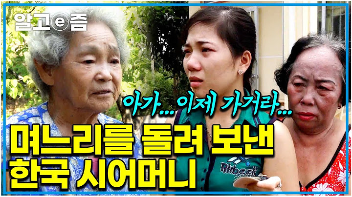 "남편 없이 한국에서 어찌 살려 그러니" 시어머니 모시며 한국에 남겠다는 며느리 데리고 친정집 가서 오열한 마음씨 착한 고부｜다문화 고부열전｜알고e즘