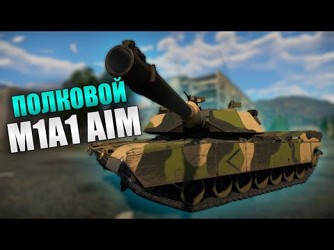 БЫСТРЫЙ ОБЗОР ПОЛКОВОГО M1A1 AIM | War Thunder