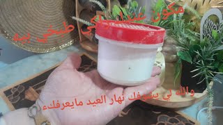 والله العظيم غير مكون  ففط  تحرحريهم نهار العيد  موجود في تحداك نهار العيد لي يشوفك مايعرفكش .