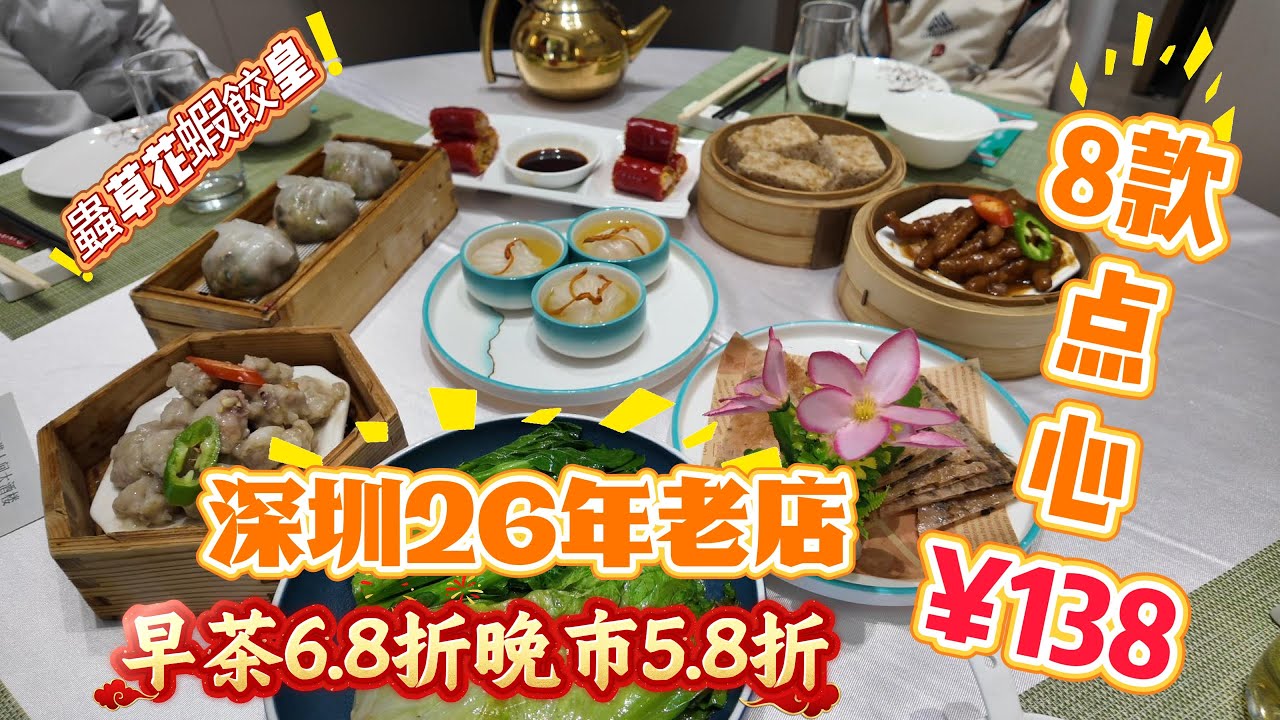 深圳飲茶8款點心$138元免茶位份量足價錢合理晚飯低至5.6折｜紅嶺站開業26年老牌酒家｜去遠D食平D#春滿人間大酒樓#羅湖#東門#點心燒賣#蝦餃#燉湯#深圳餐廳 