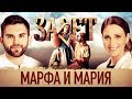 ЗАВЕТ. МАРФА И МАРИЯ