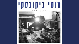 Video thumbnail of "מוטי ביקובסקי - לאן שתרצה"