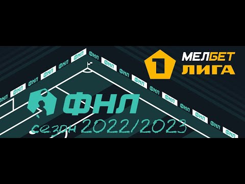 ФНЛ. Первая лига 2022/2023. Обзор 28-го тура