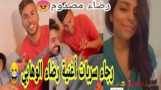 رجاء بلمير سربات أغنية رضاء الوهابي ?شفوا رضا شنوا دار?