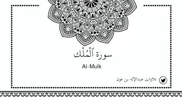سورة الملك Al-mulk - عبدالإله بن عون