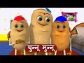 Chunnu Munnu The Do Bhai - चुन्नू मुन्नू | 3D Hindi Rhymes for Children