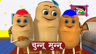 Chunnu Munnu The Do Bhai - चुन्नू मुन्नू | 3D Hindi Rhymes for Children