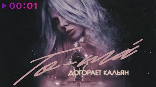 To-ma - Догорает кальян | Official Audio | 2020