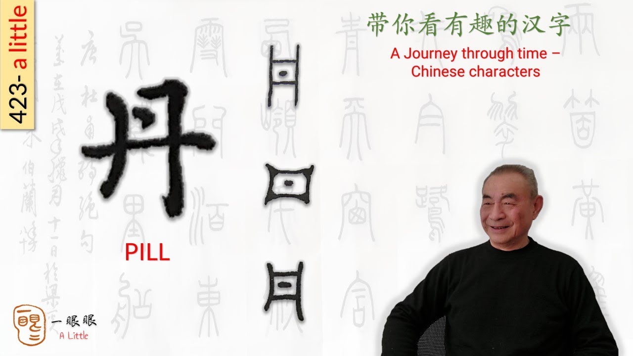 [CC] 丹 (pill) | 汉字趣谈 (Story of Chinese Characters) 423 - YouTube