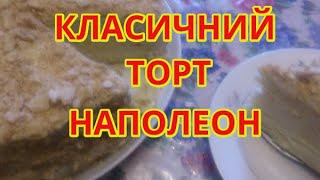 Готую КЛАСИЧНИЙ ТОРТ НАПОЛЕОН-який підкорив мільйони любителів солодкого.I&#39;M MAKING A NAPOLEON CAKE👍