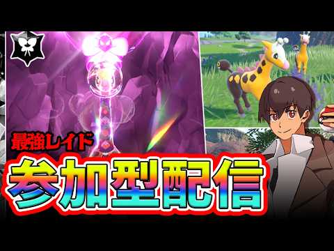 【参加型】VS最強リキキリン！レイド勝てない人は全員参加しよう！！#ポケモンSV